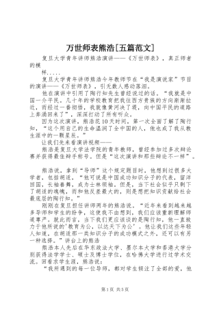 2024年万世师表熊浩五篇范文