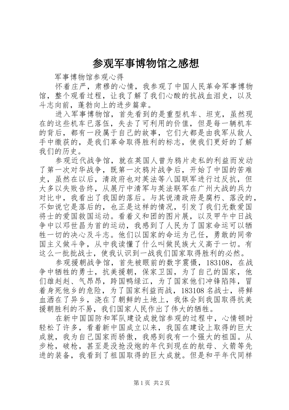 2024年参观军事博物馆之感想_第1页