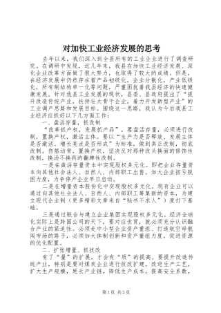 2024年对加快工业经济发展的思考