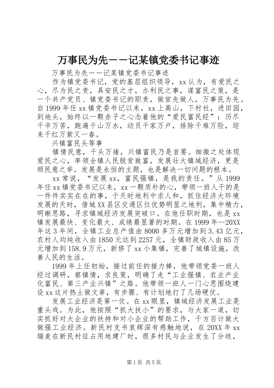 2024年万事民为先记镇党委书记事迹_第1页