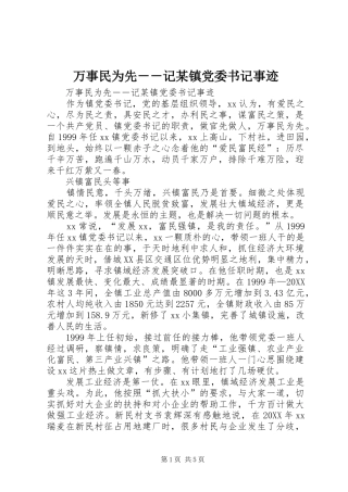 2024年万事民为先记镇党委书记事迹