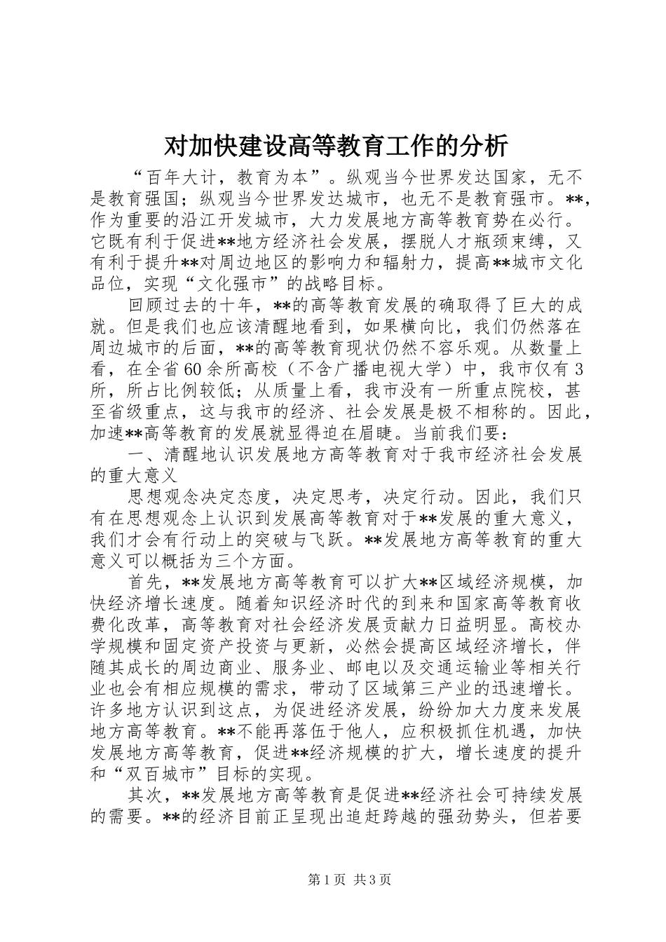 2024年对加快建设高等教育工作的分析_第1页