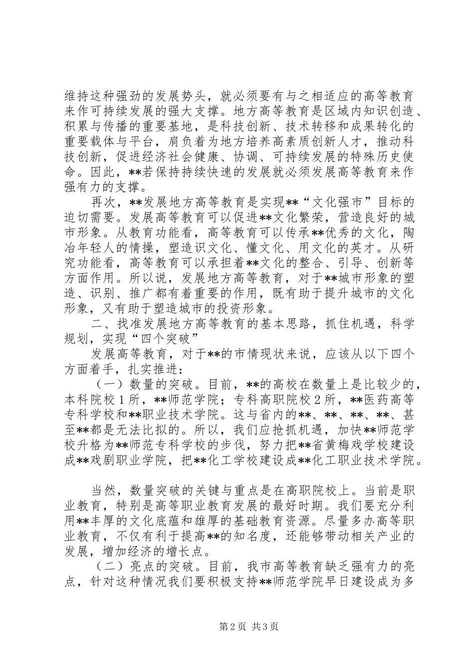 2024年对加快建设高等教育工作的分析_第2页