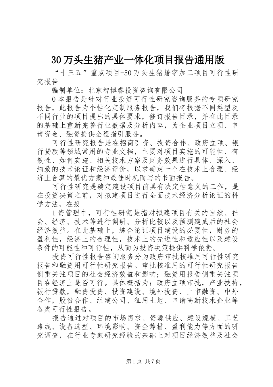 2024年万头生猪产业一体化项目报告通用版_第1页