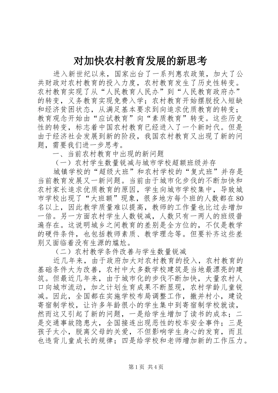 2024年对加快农村教育发展的新思考_第1页