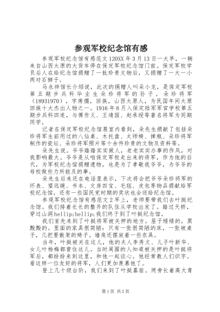 2024年参观军校纪念馆有感