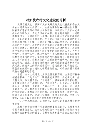 2024年对加快农村文化建设的分析