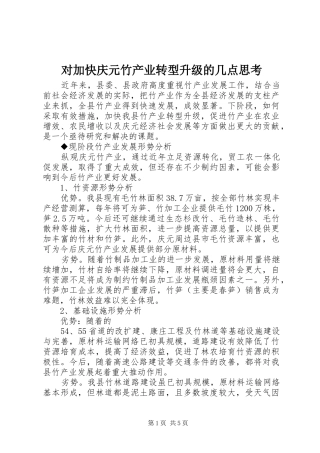 2024年对加快庆元竹产业转型升级的几点思考