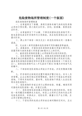 2024年危险废物场所管理制度一个版面