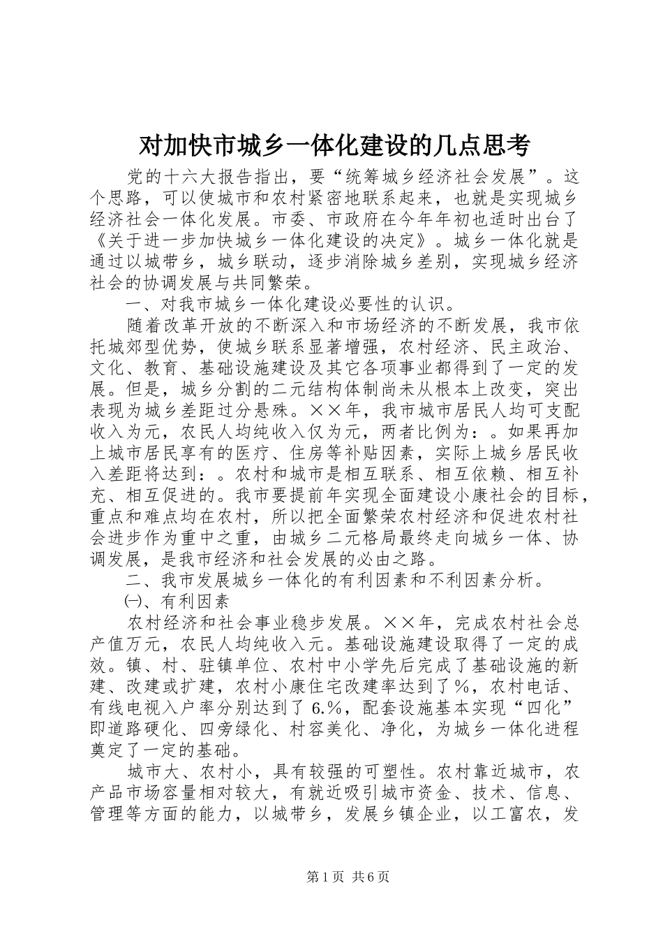 2024年对加快市城乡一体化建设的几点思考_第1页