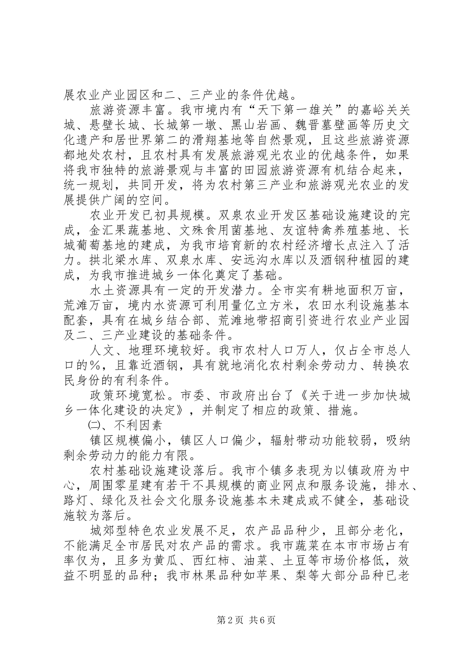 2024年对加快市城乡一体化建设的几点思考_第2页