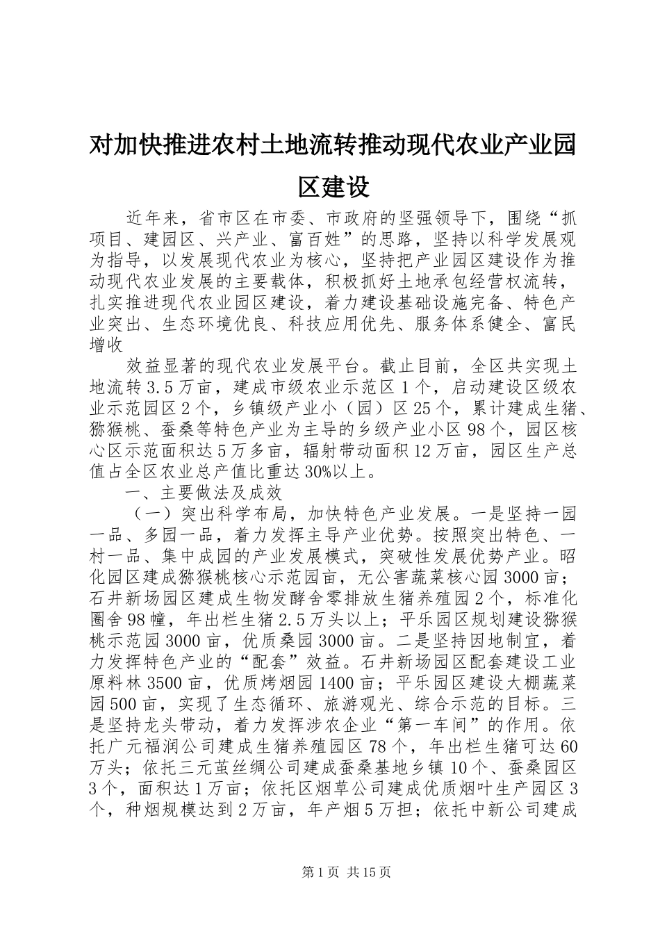 2024年对加快推进农村土地流转推动现代农业产业园区建设_第1页