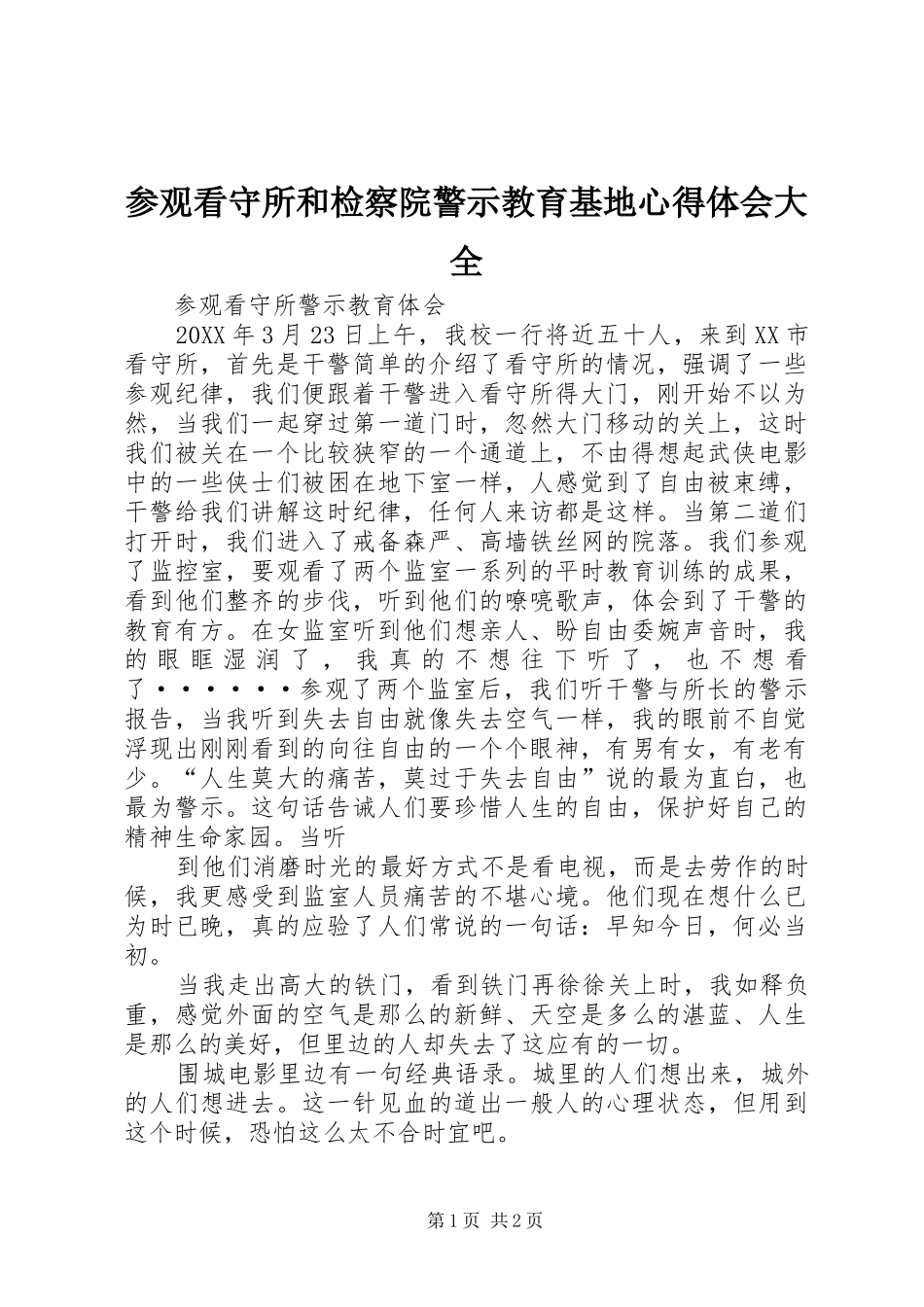 2024年参观看守所和检察院警示教育基地心得体会大全_第1页