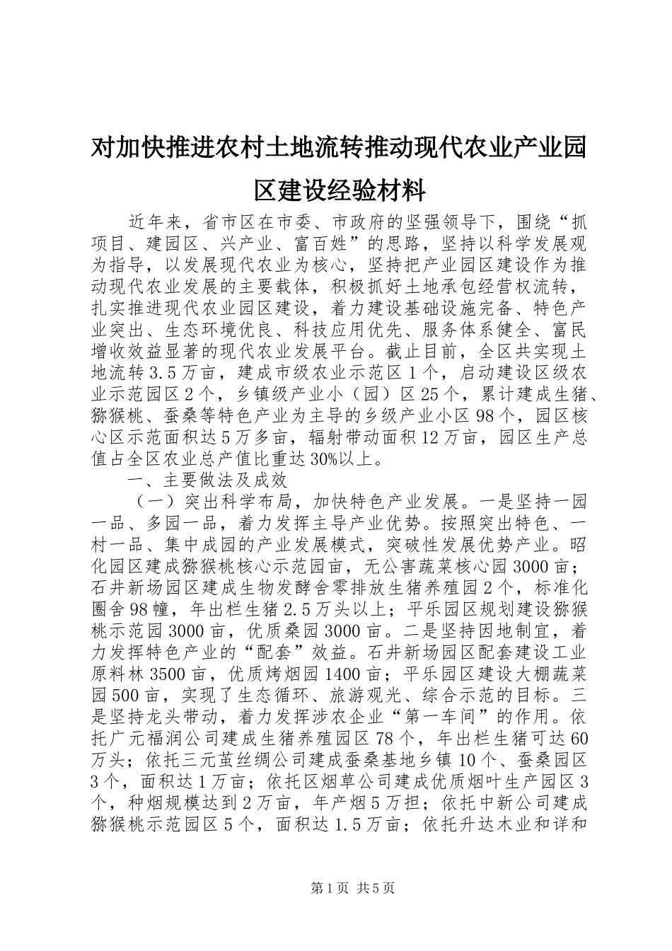 2024年对加快推进农村土地流转推动现代农业产业园区建设经验材料_第1页
