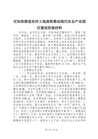 2024年对加快推进农村土地流转推动现代农业产业园区建设经验材料