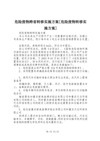 2024年危险废物跨省转移实施方案危险废物转移实施方案
