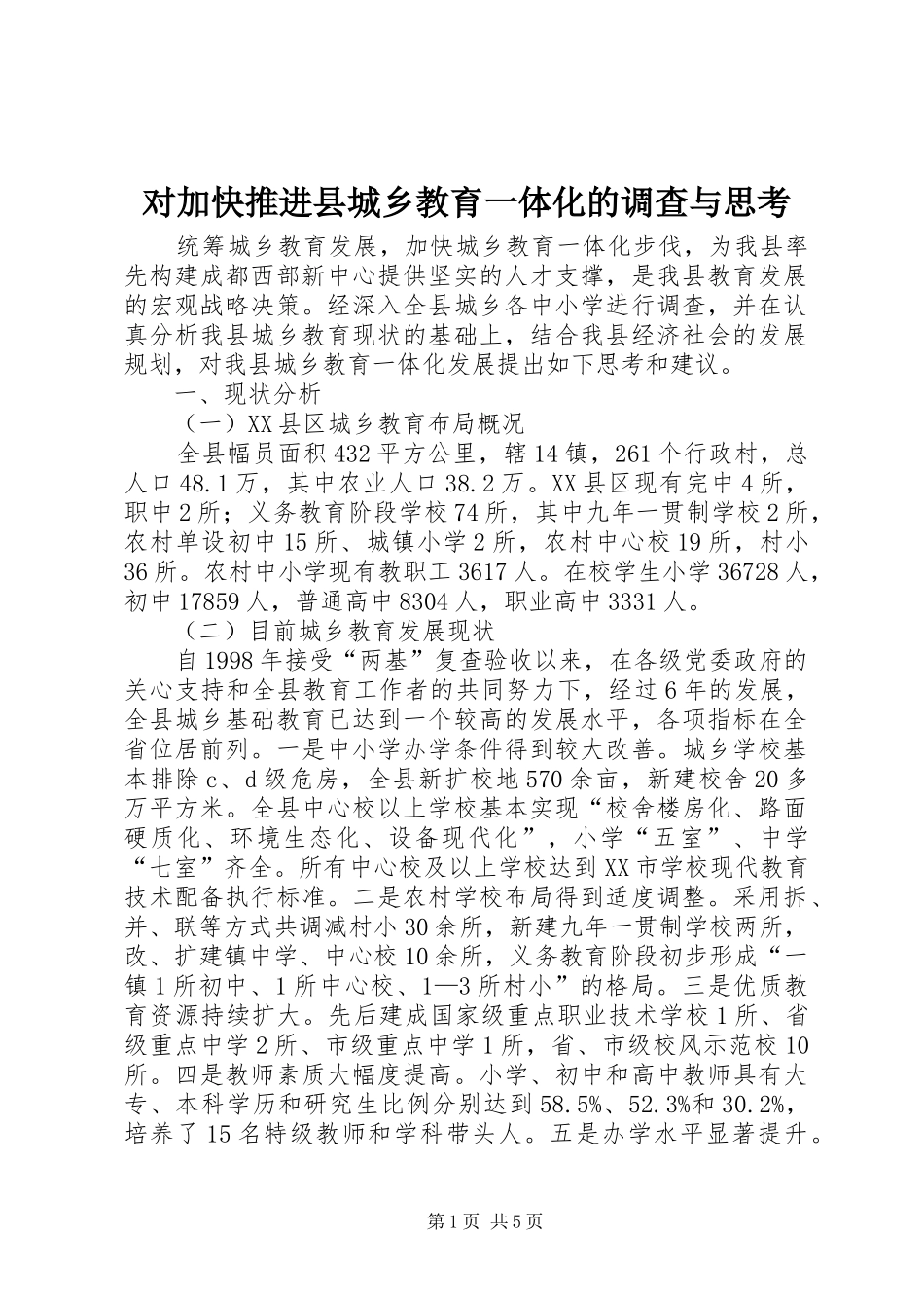 2024年对加快推进县城乡教育一体化的调查与思考_第1页