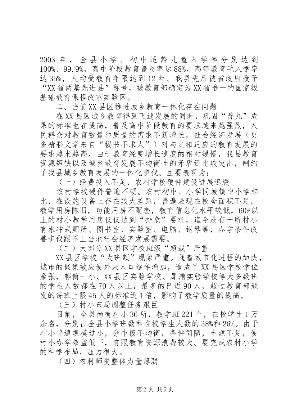 2024年对加快推进县城乡教育一体化的调查与思考_第2页