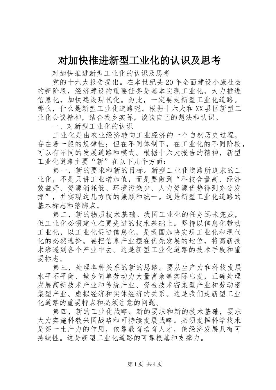 2024年对加快推进新型工业化的认识及思考_第1页