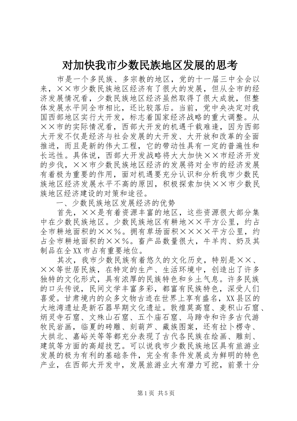 2024年对加快我市少数民族地区发展的思考_第1页