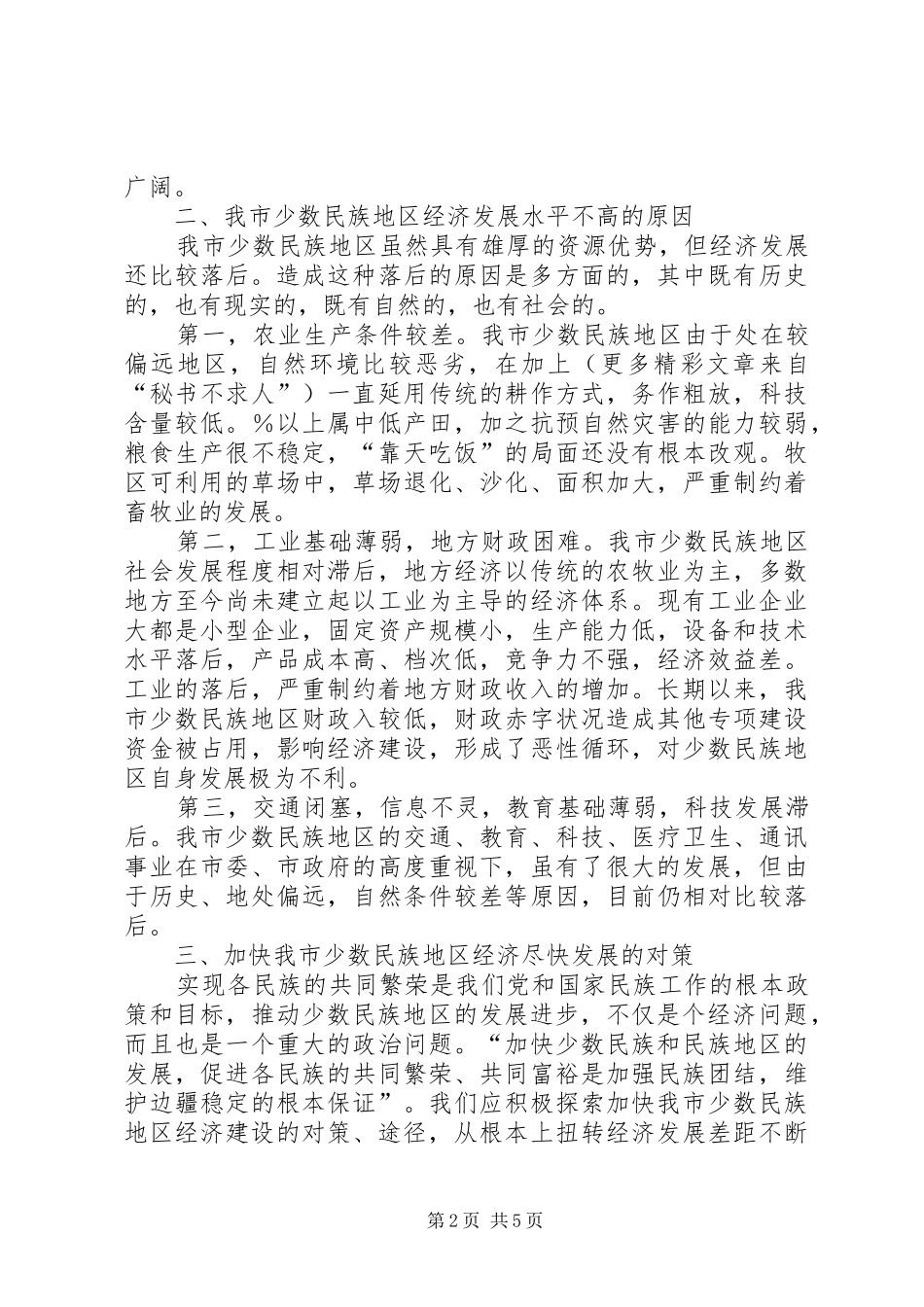 2024年对加快我市少数民族地区发展的思考_第2页