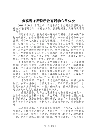 2024年参观看守所警示教育活动心得体会