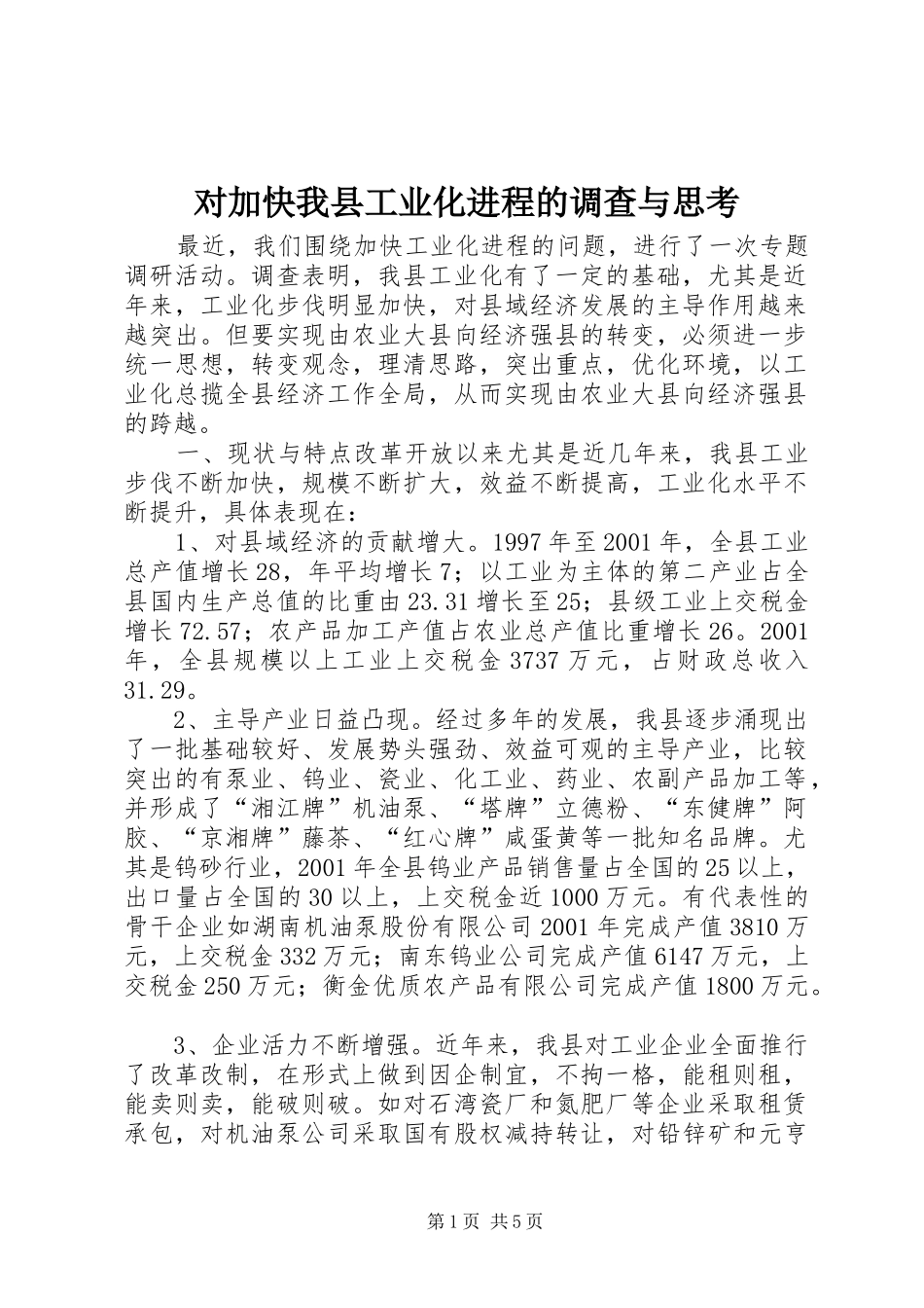 2024年对加快我县工业化进程的调查与思考_第1页