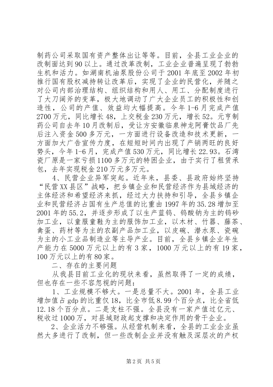 2024年对加快我县工业化进程的调查与思考_第2页