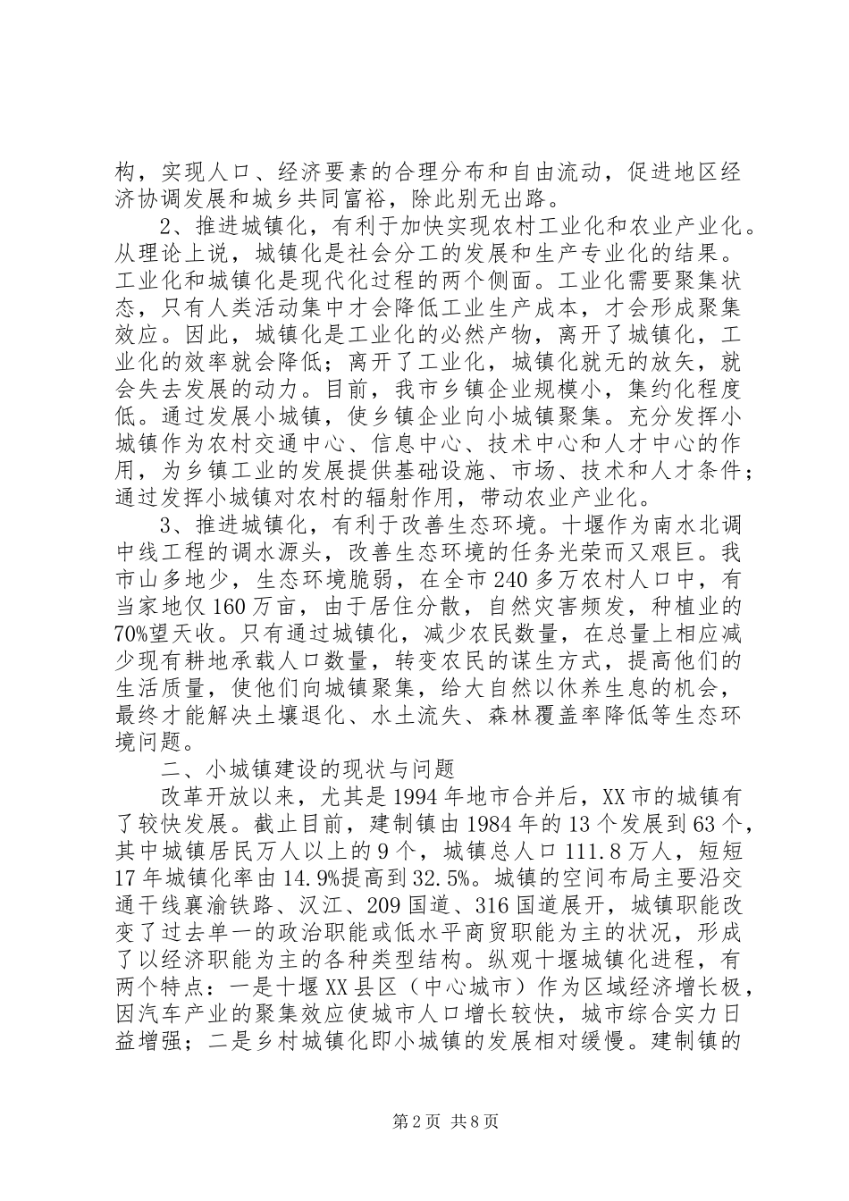 2024年对加快小城镇建设的调研和思考_第2页