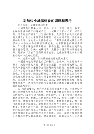 2024年对加快小城镇建设的调研和思考