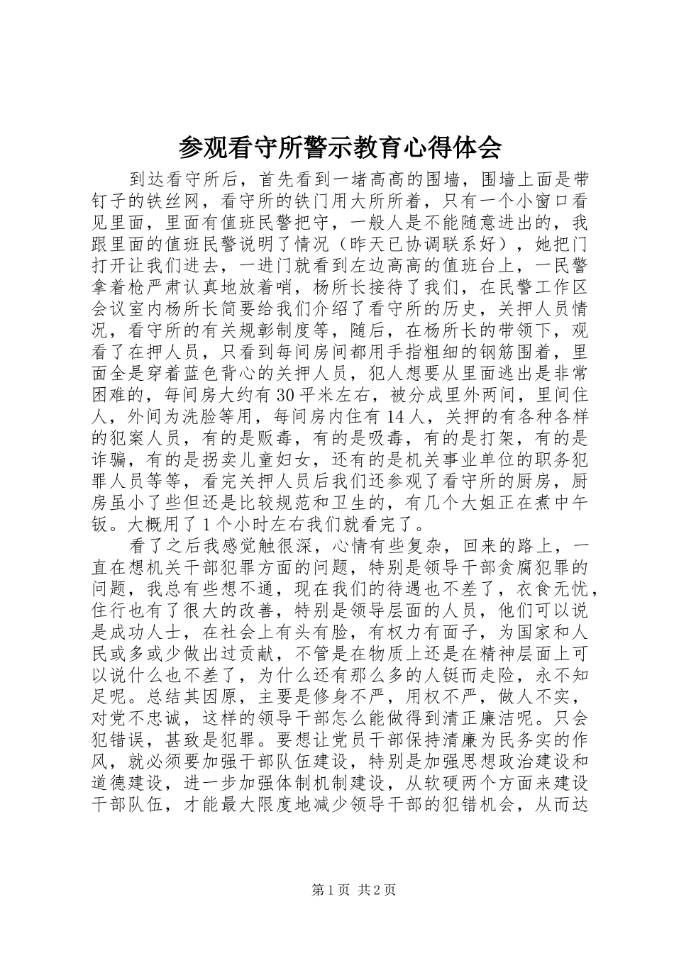 2024年参观看守所警示教育心得体会_第1页
