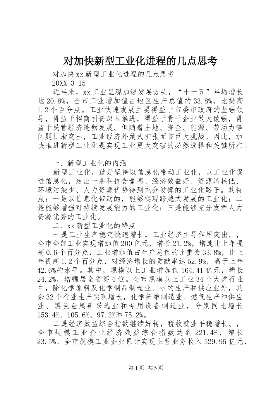 2024年对加快新型工业化进程的几点思考_第1页
