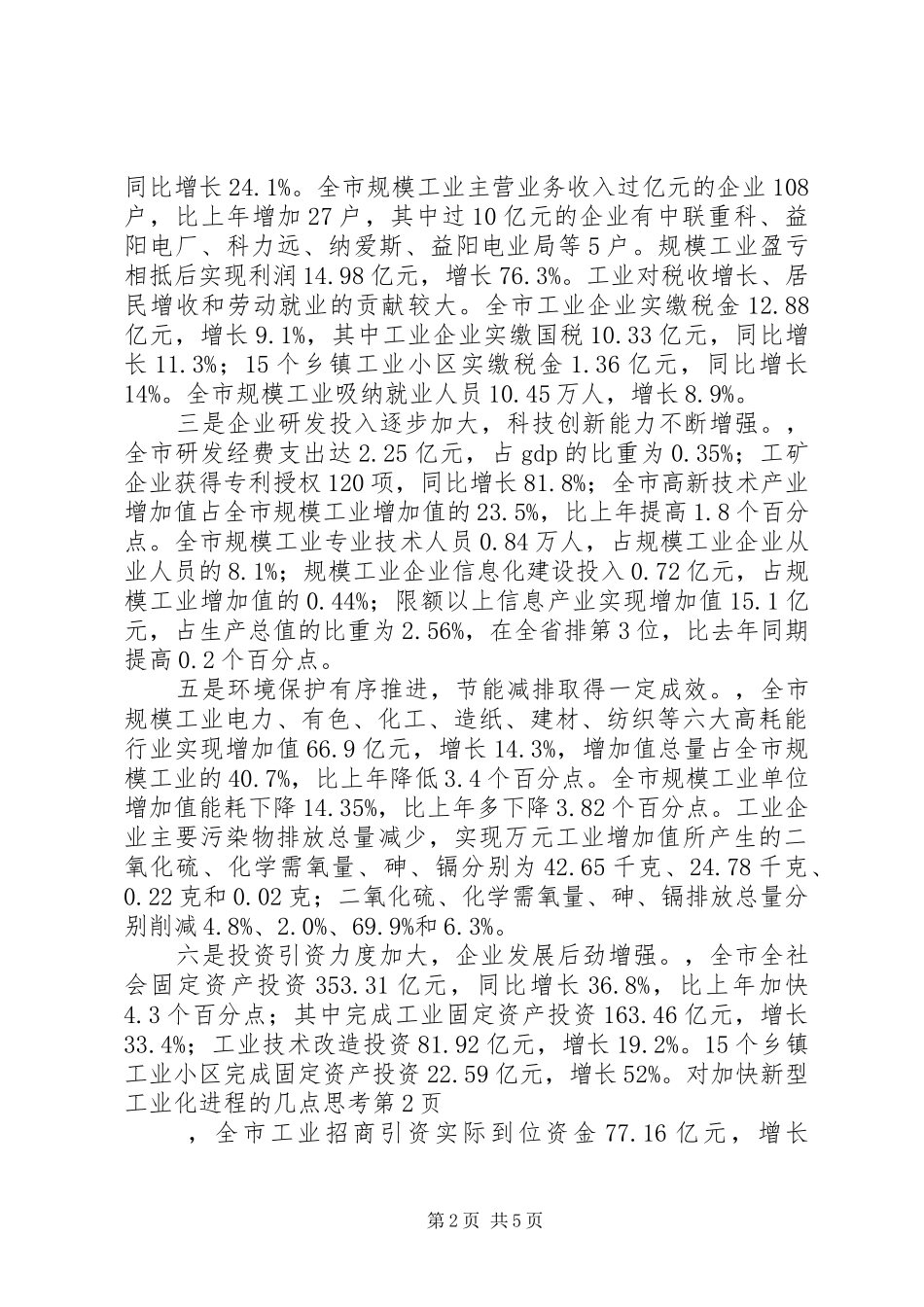 2024年对加快新型工业化进程的几点思考_第2页
