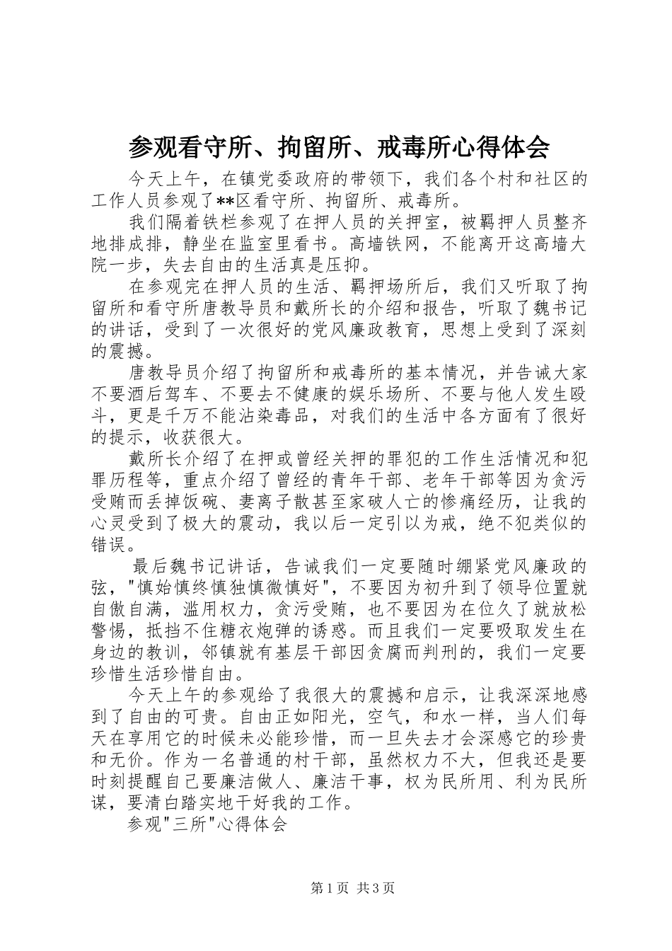 2024年参观看守所拘留所戒毒所心得体会_第1页