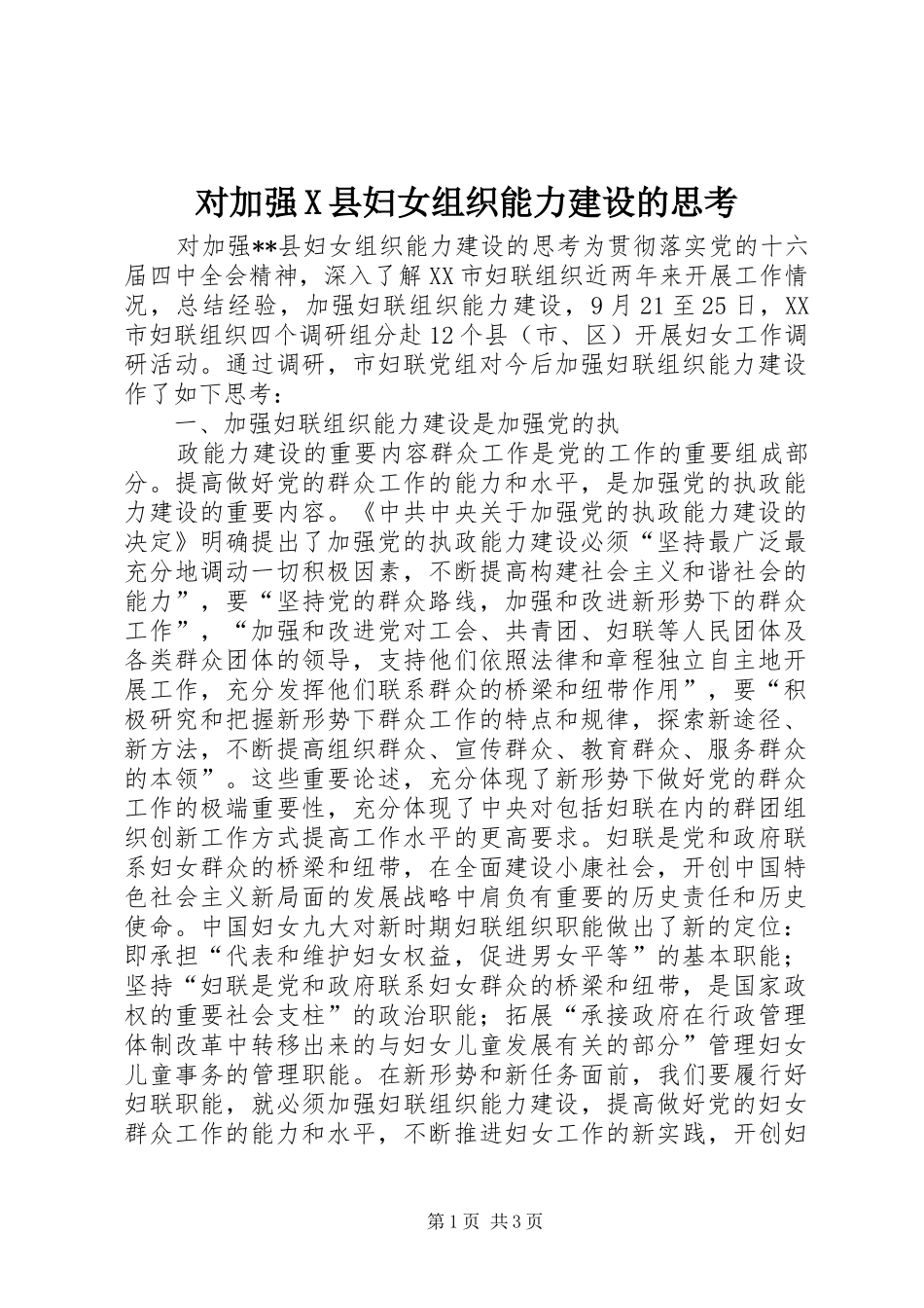 2024年对加强X县妇女组织能力建设的思考_第1页
