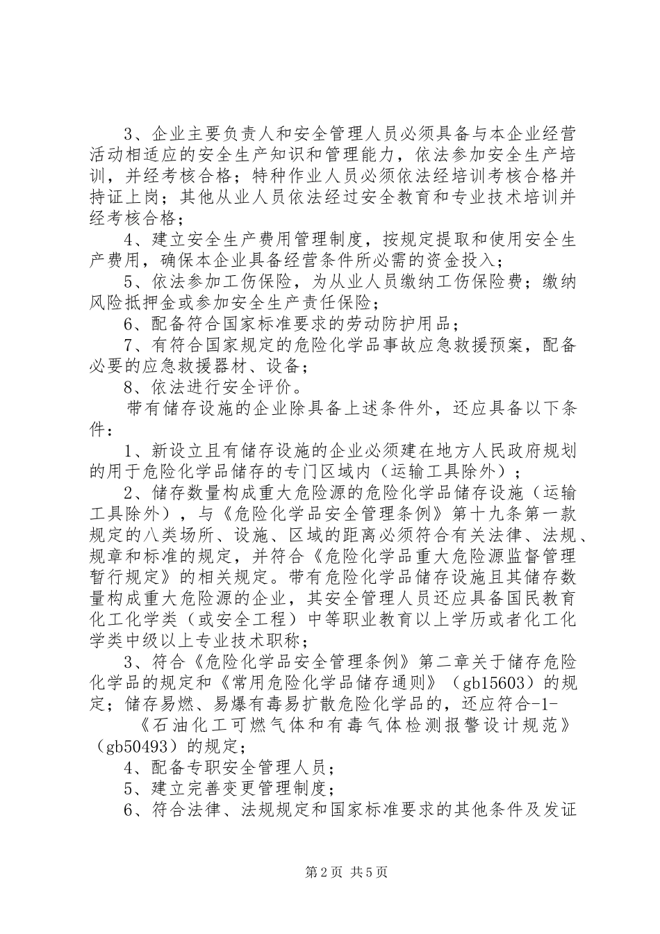 2024年危险化学品经营许可证的申请参照样式_第2页