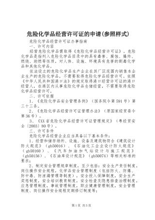 2024年危险化学品经营许可证的申请参照样式
