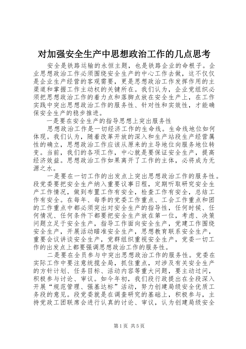 2024年对加强安全生产中思想政治工作的几点思考_第1页