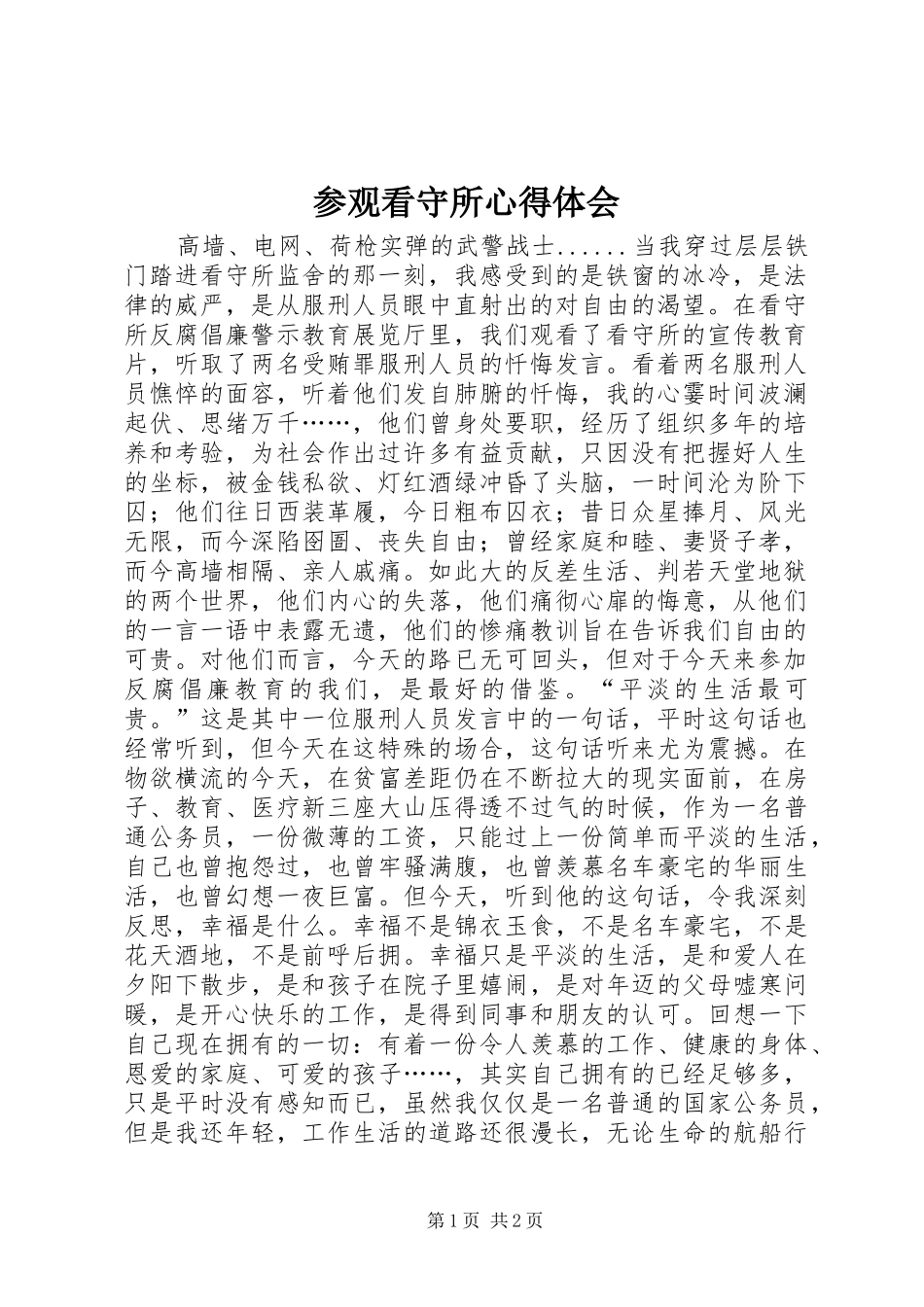 2024年参观看守所心得体会_第1页