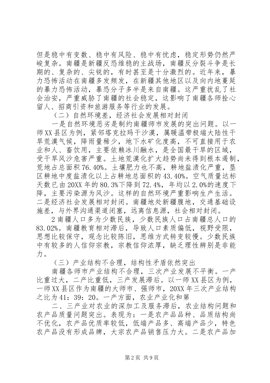 2024年对加强兵团南疆力量建设的若干思考副本_第2页