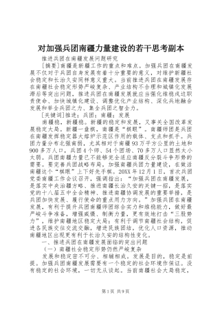 2024年对加强兵团南疆力量建设的若干思考副本