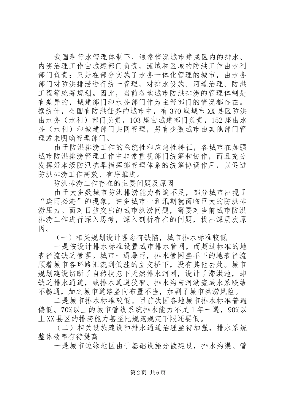 2024年对加强城市防洪排涝工作的思考和建议_第2页