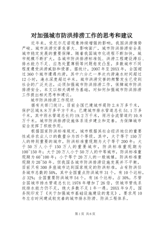 2024年对加强城市防洪排涝工作的思考和建议