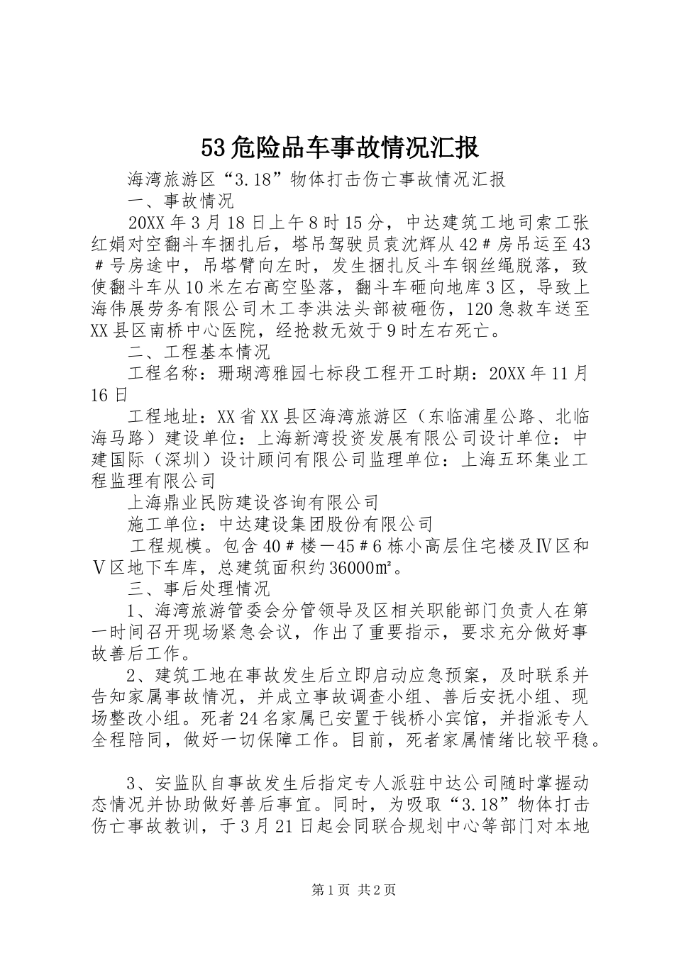 2024年危险品车事故情况汇报_第1页