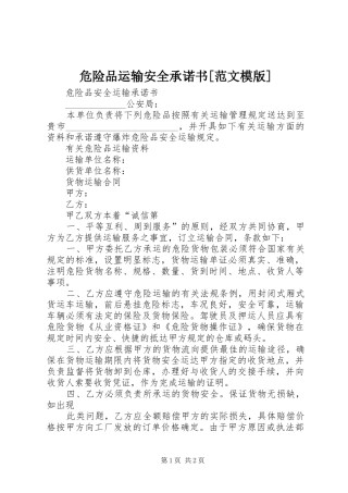 2024年危险品运输安全承诺书范文模版