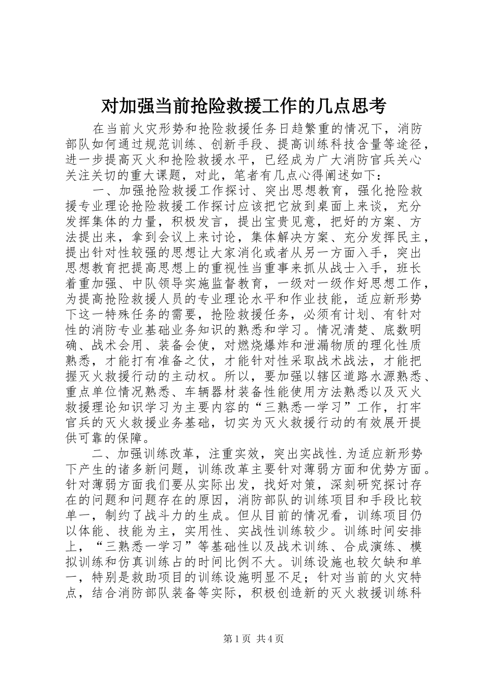 2024年对加强当前抢险救援工作的几点思考_第1页