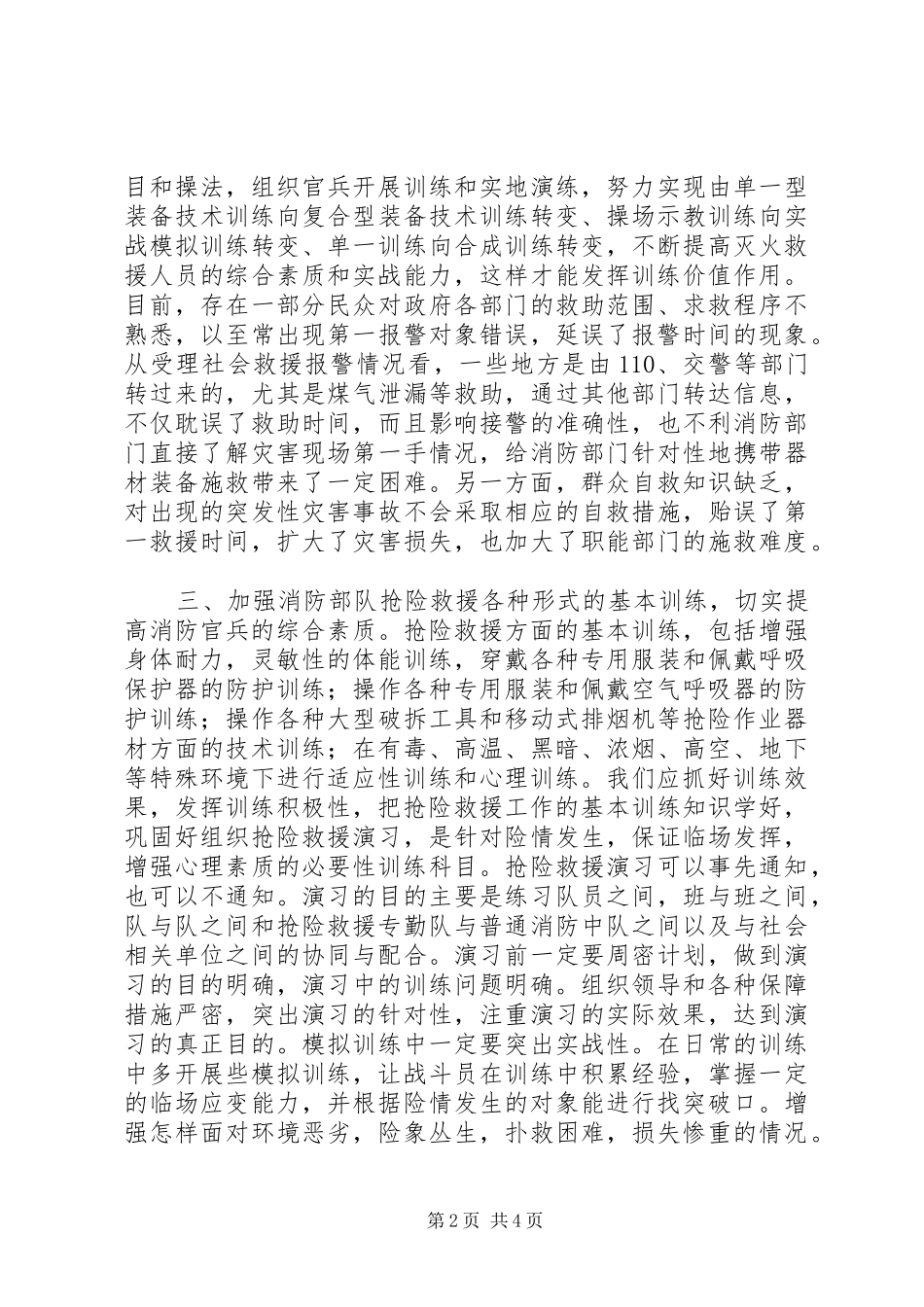 2024年对加强当前抢险救援工作的几点思考_第2页