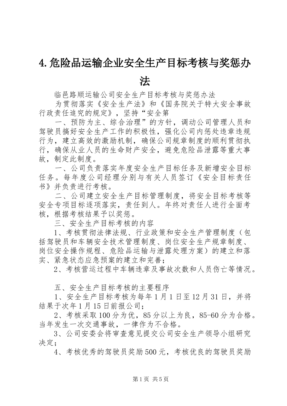 2024年危险品运输企业安全生产目标考核与奖惩办法_第1页