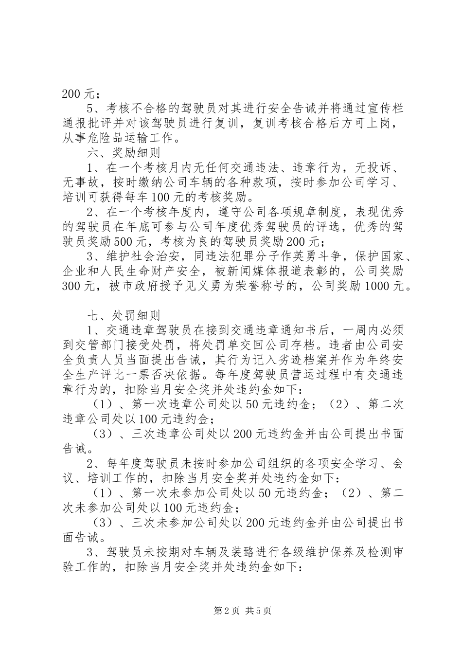 2024年危险品运输企业安全生产目标考核与奖惩办法_第2页