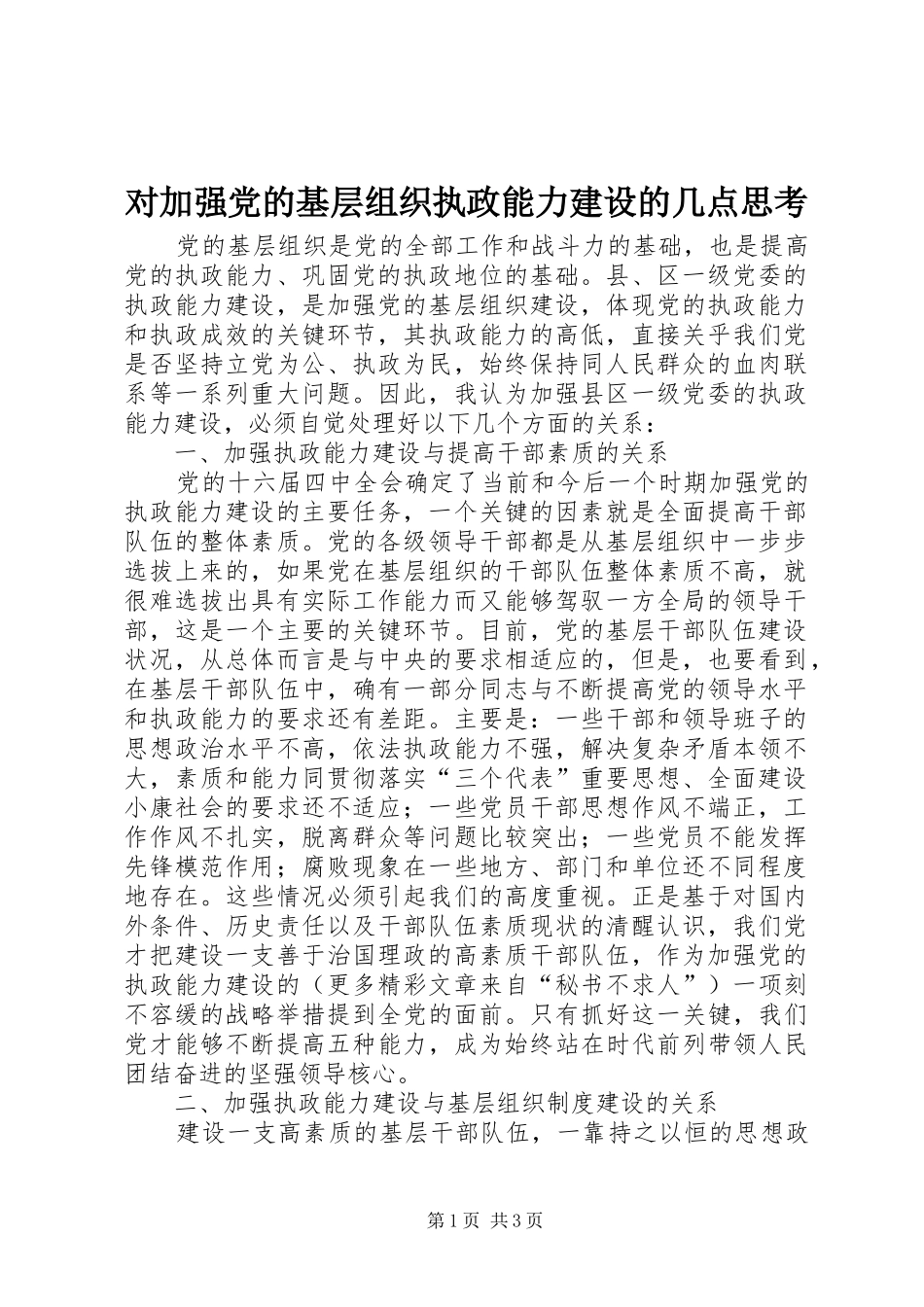 2024年对加强党的基层组织执政能力建设的几点思考_第1页